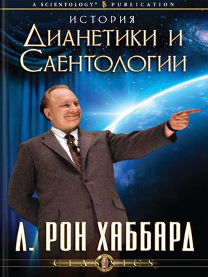 cover image of The Story of Dianetics & Scientology (Russian)